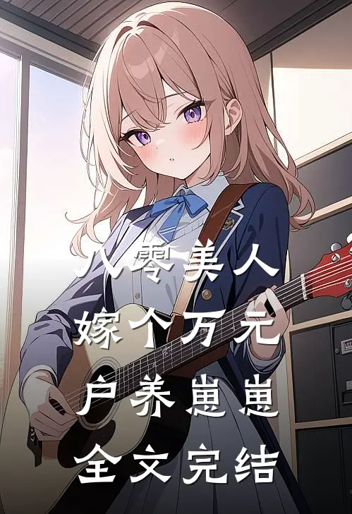 八零美人：嫁个万元户养崽崽全文完结