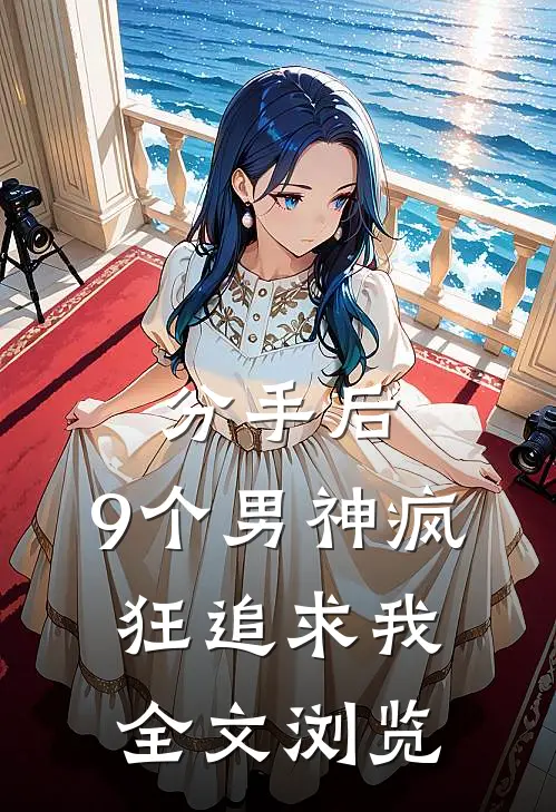 分手后，9个男神疯狂追求我全文浏览