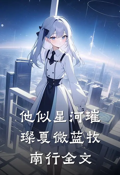 他似星河璀璨夏微蓝牧南行全文