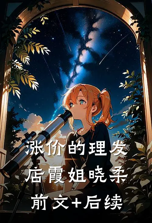 涨价的理发店霞姐晓柔前文+后续
