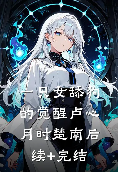 一只女舔狗的觉醒卢心月时楚南后续+完结