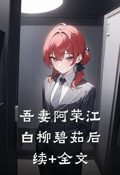 吾妻阿荣江白柳碧茹后续+全文