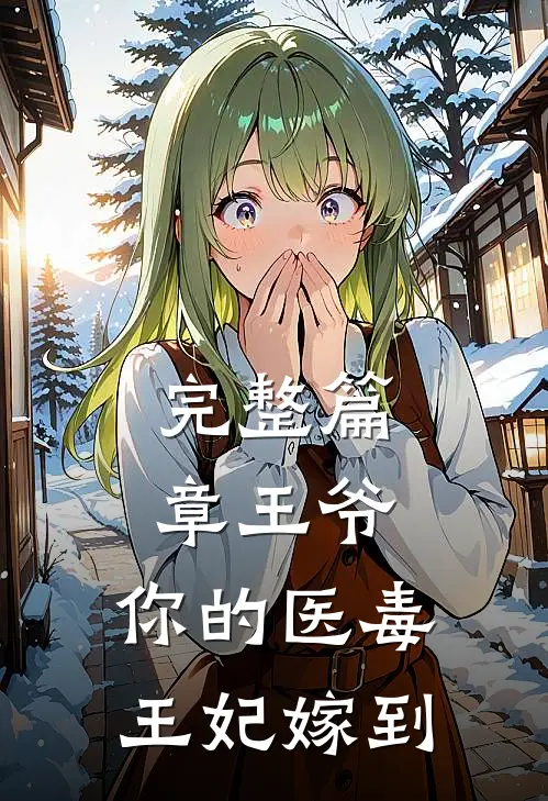 完整篇章王爷，你的医毒王妃嫁到