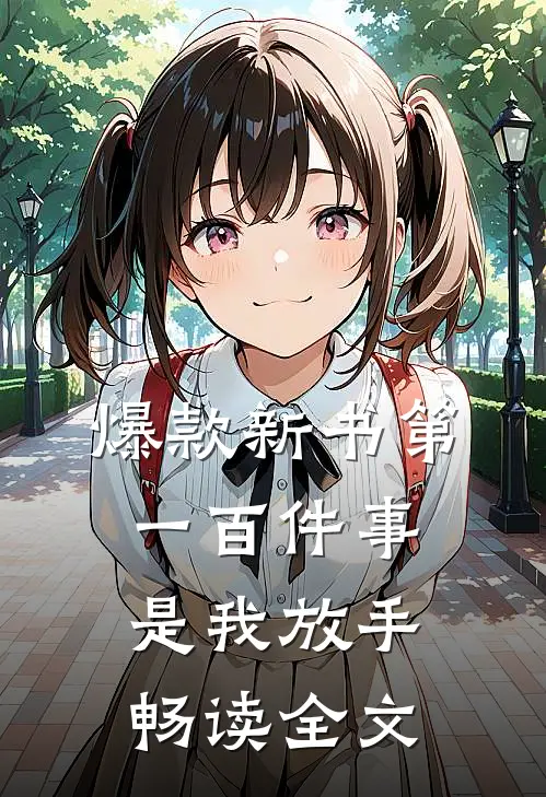 爆款新书第一百件事，是我放手畅读全文