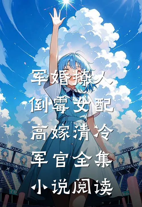 军婚撩人：倒霉女配高嫁清冷军官全集小说阅读