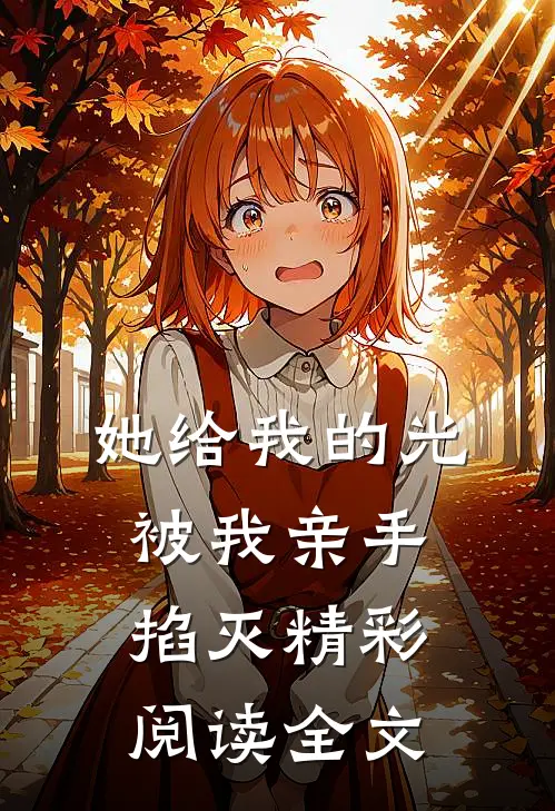 她给我的光被我亲手掐灭精彩阅读全文