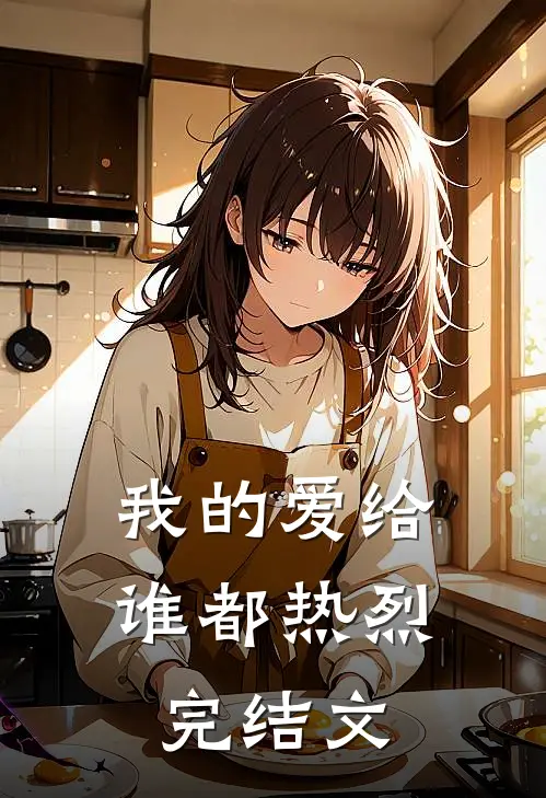 我的爱给谁都热烈完结文