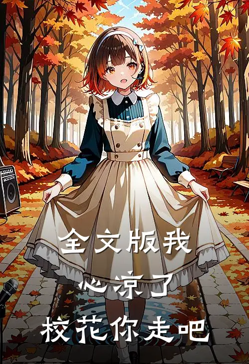 全文版我心凉了,校花你走吧免费阅读