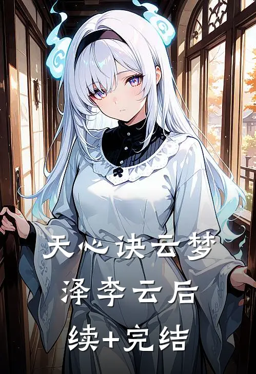 天心诀云梦泽李云后续+完结