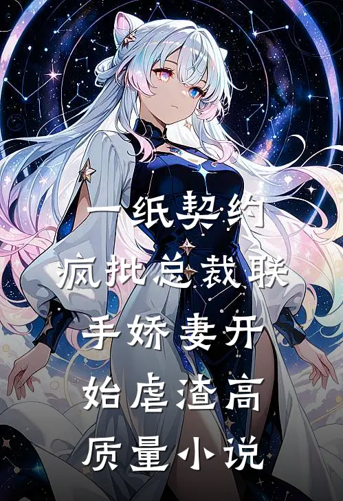 一纸契约：疯批总裁联手娇妻开始虐渣高质量小说