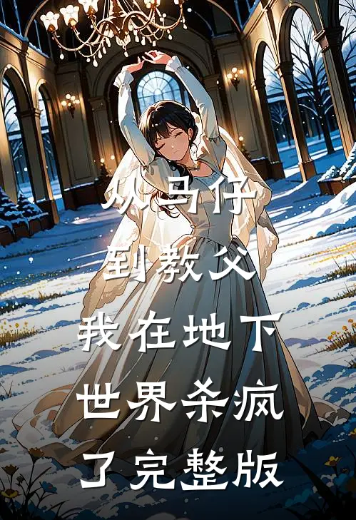 从马仔到教父，我在地下世界杀疯了完整版