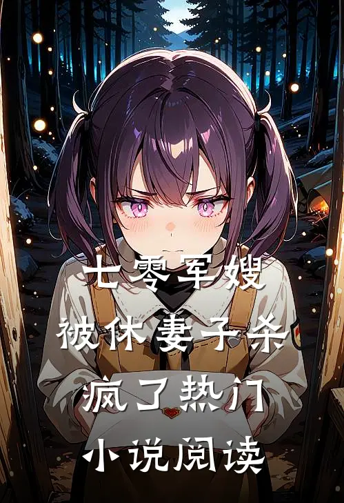 七零军嫂，被休妻子杀疯了热门小说阅读