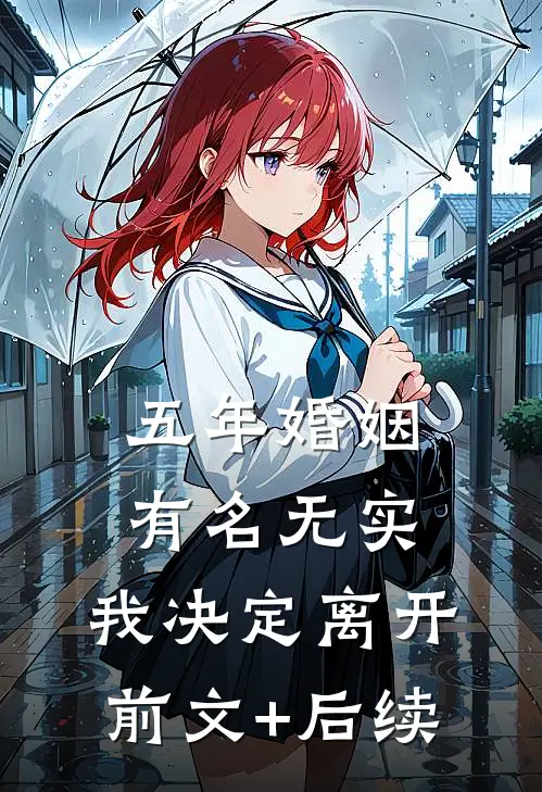 五年婚姻有名无实，我决定离开前文+后续