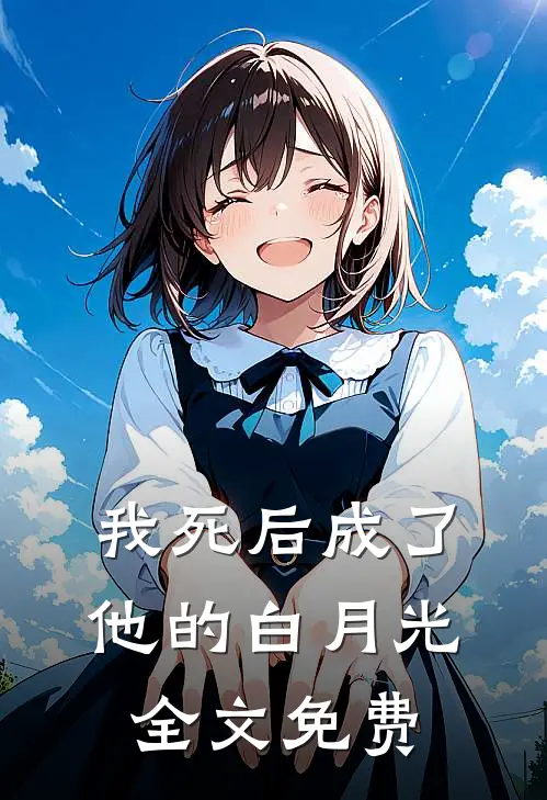 我死后成了他的白月光全文免费