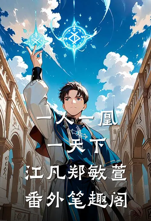 一人一凰一天下：江凡郑敏萱番外笔趣阁