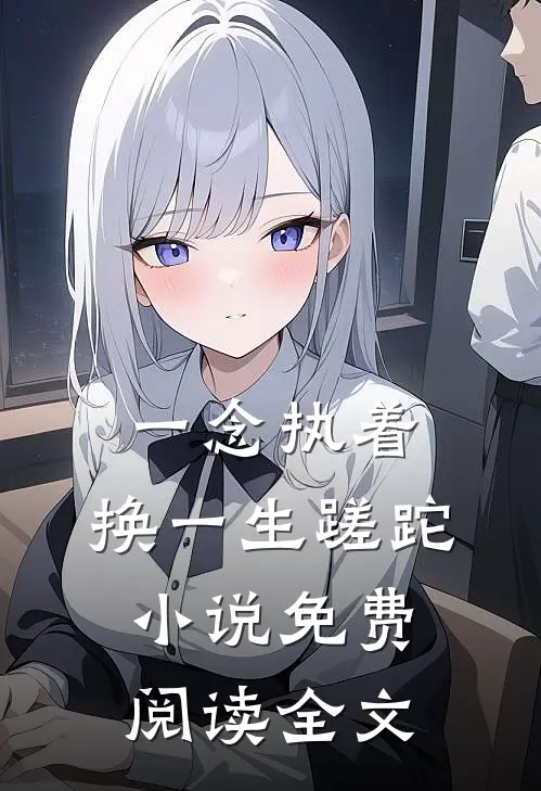 一念执着，换一生蹉跎小说免费阅读全文