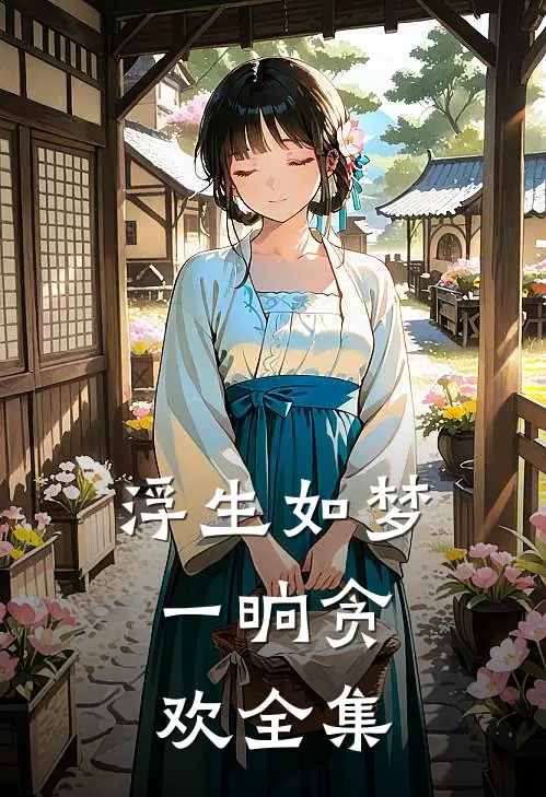 浮生如梦，一晌贪欢 全集