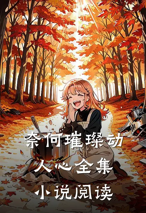 奈何璀璨动人心全集小说阅读