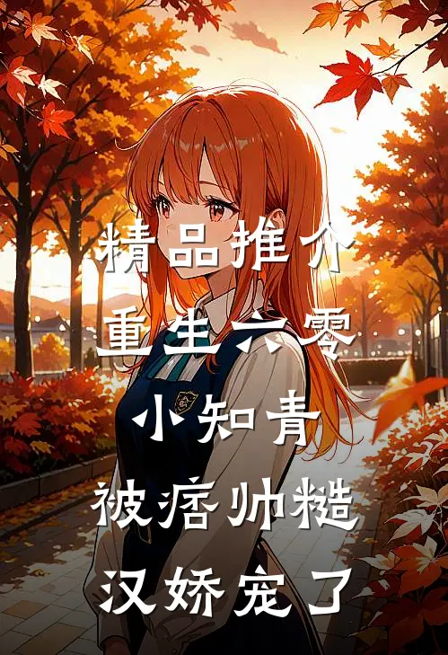 精品推介重生六零小知青，被痞帅糙汉娇宠了