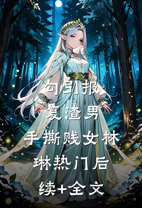 勾引报复渣男，手撕贱女林琳热门后续+全文