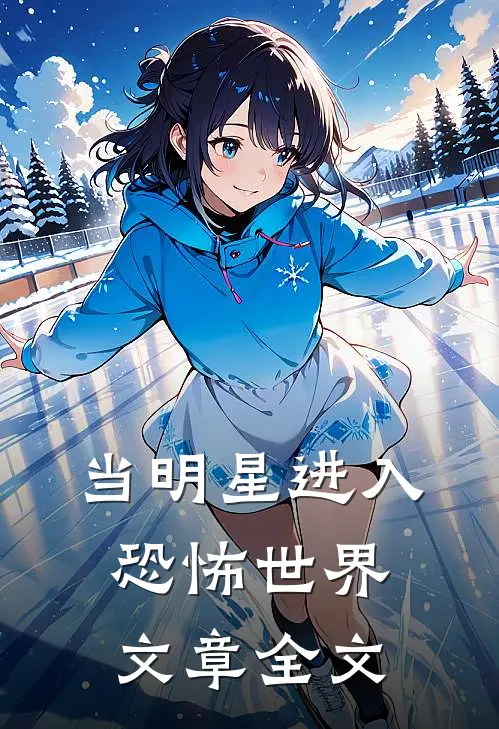 当明星进入恐怖世界文章全文