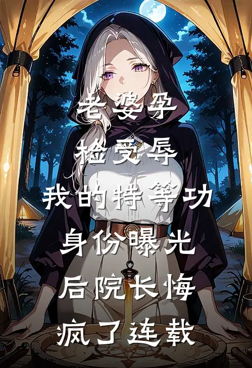 老婆孕检受辱，我的特等功身份曝光后院长悔疯了连载