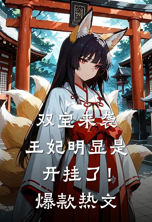 双宝来袭：王妃明显是开挂了！爆款热文