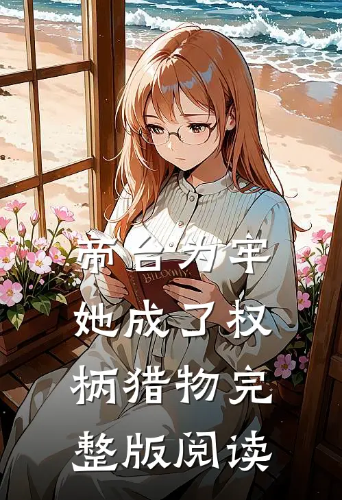 帝台为牢她成了权柄猎物完整版阅读
