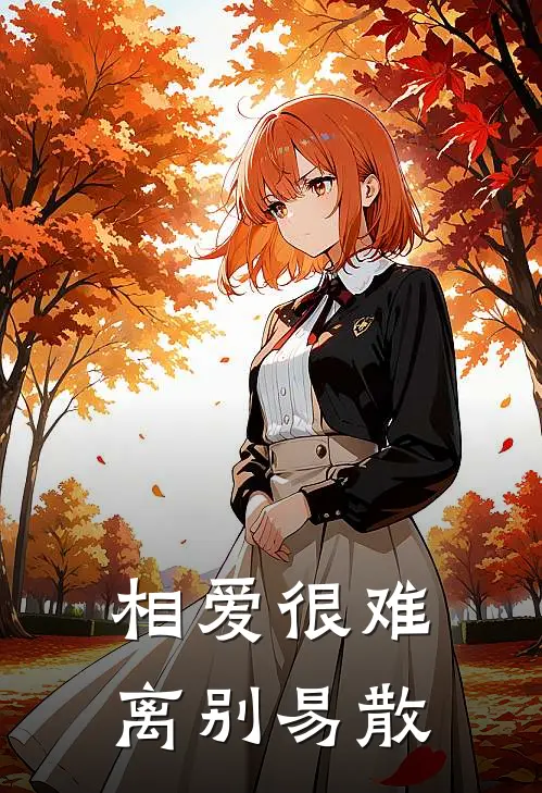 相爱很难离别易散