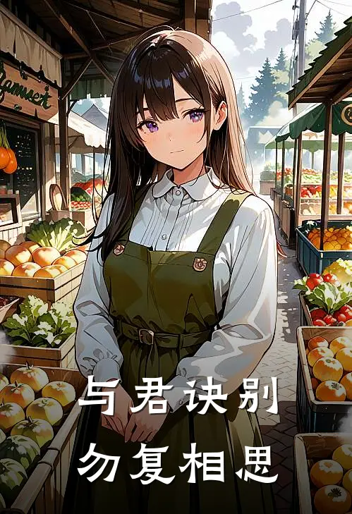 与君诀别,勿复相思