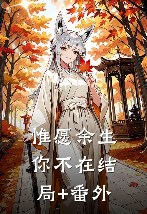 惟愿余生你不在结局+番外