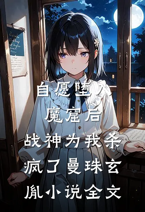 自愿堕入魔窟后，战神为我杀疯了曼珠玄胤小说全文