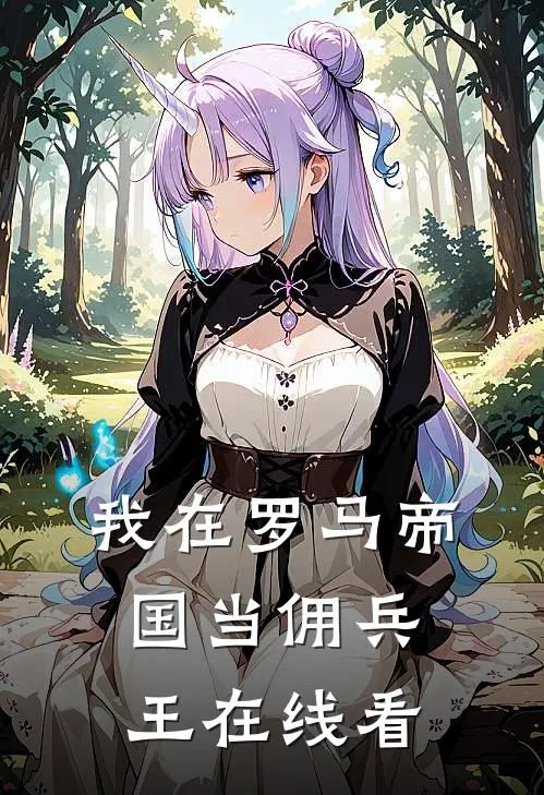 我在罗马帝国当佣兵王在线看