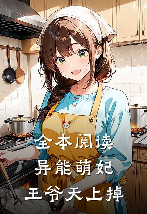 全本阅读异能萌妃：王爷天上掉