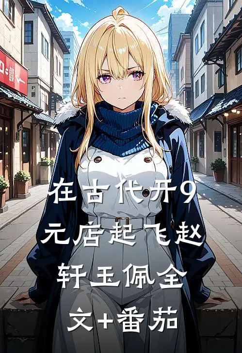在古代开9元店起飞赵轩玉佩全文+番茄