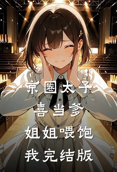 京圈太子喜当爹，姐姐喂饱我完结版