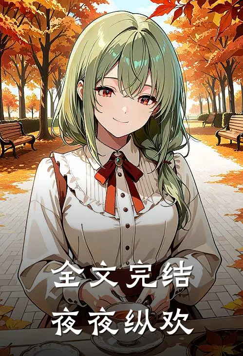 全文完结夜夜纵欢