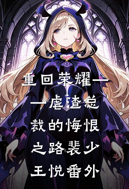 重回荣耀——虐渣总裁的悔恨之路裴少王悦 番外