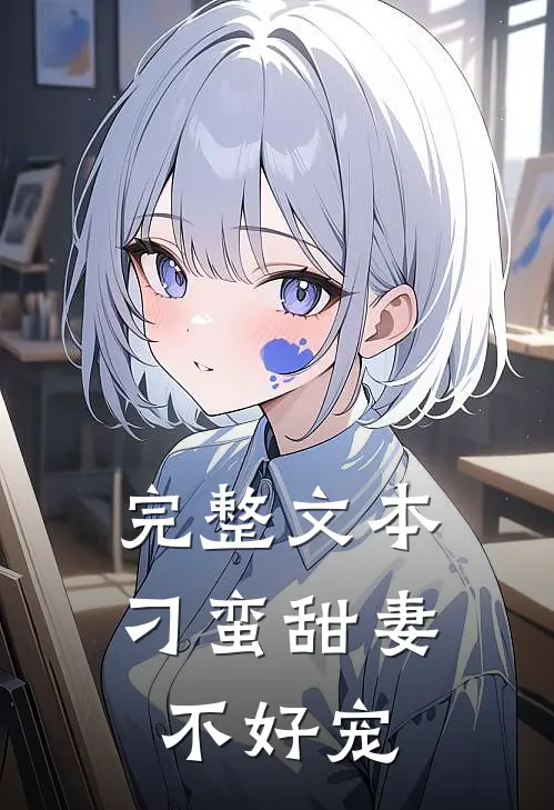 完整文本刁蛮甜妻不好宠