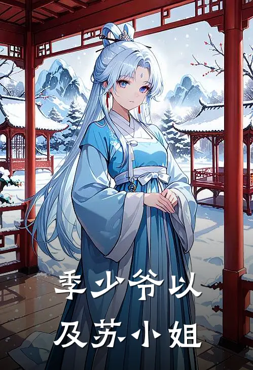 季少爷以及苏小姐