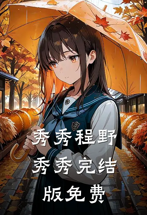 秀秀程野秀秀完结版免费