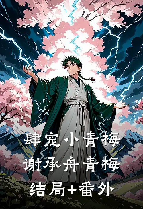 肆宠小青梅谢承舟青梅结局+番外