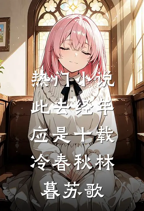 热门小说此去经年：应是十载冷春秋林暮苏歌