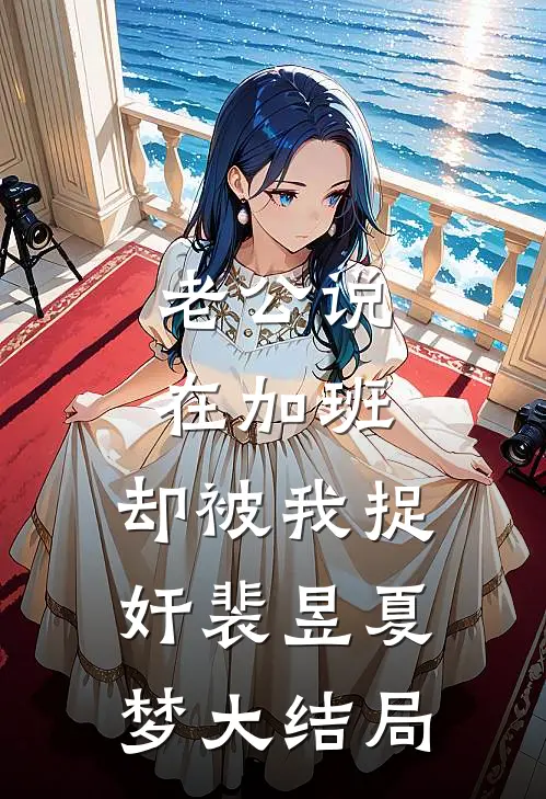 老公说在加班，却被我捉奸裴昱夏梦大结局
