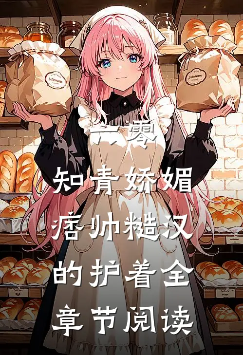 六零：知青娇媚，痞帅糙汉的护着全章节阅读