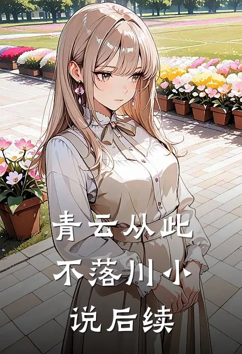 青云从此不落川小说后续