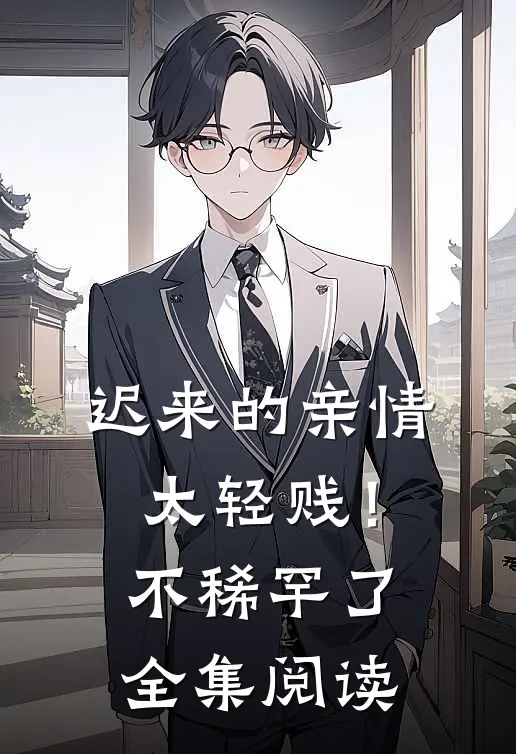 迟来的亲情太轻贱！不稀罕了全集阅读