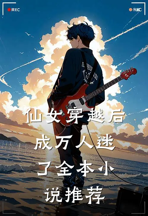 仙女穿越后，成万人迷了全本小说推荐