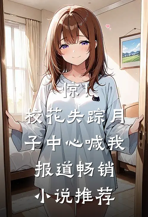 惊！校花失踪，月子中心喊我报道畅销小说推荐