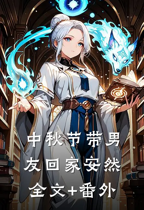 中秋节带男友回家安然全文+番外
